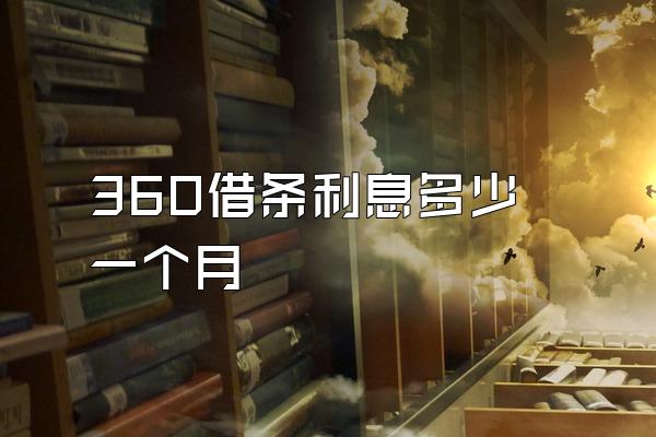 360借条利息多少一个月