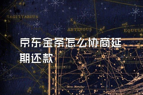 京东金条怎么协商延期还款