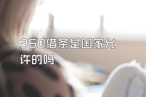 360借条是国家允许的吗