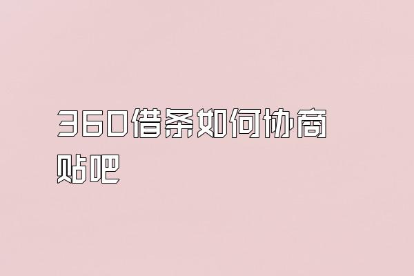 360借条如何协商 贴吧