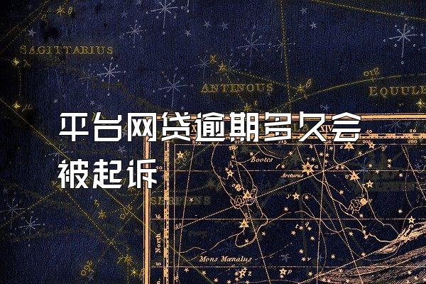 平台网贷逾期多久会被起诉