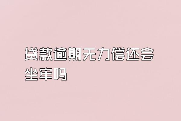 贷款逾期无力偿还会坐牢吗