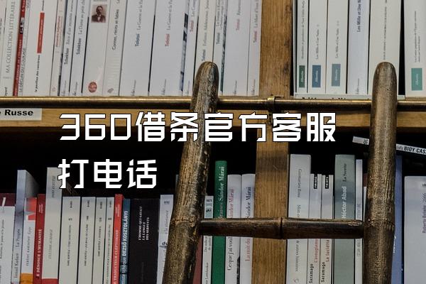 360借条官方客服打电话