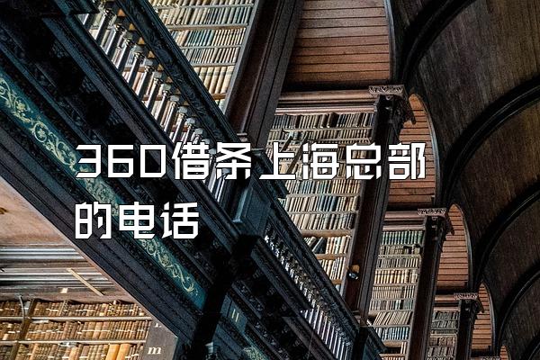 360借条上海总部的电话