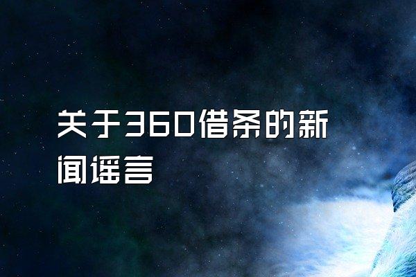 关于360借条的新闻谣言