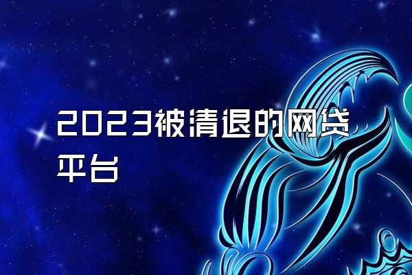 2023被清退的网贷平台