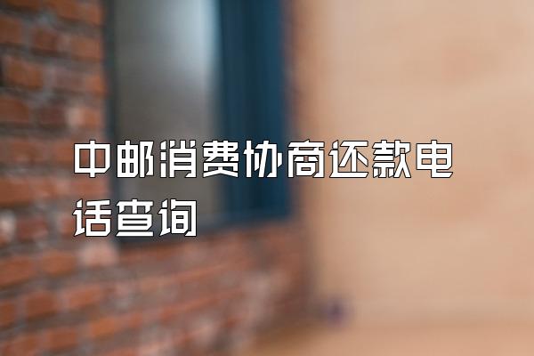 中邮消费协商还款电话查询