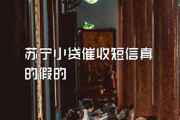 苏宁小贷催收短信真的假的