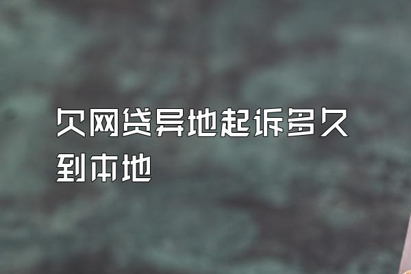 欠网贷异地起诉多久到本地
