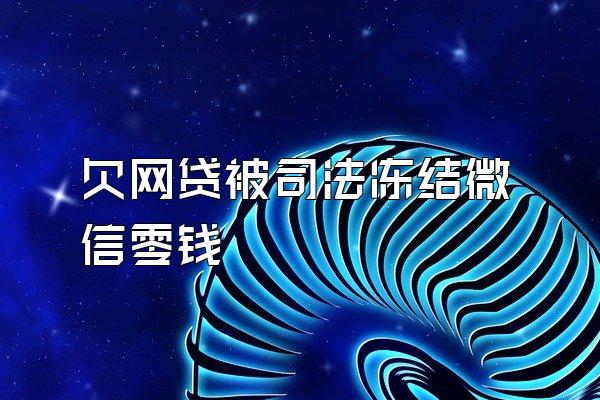 欠网贷被司法冻结微信零钱