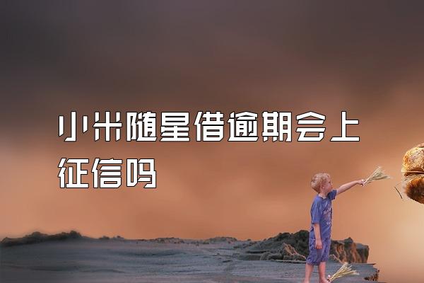 小米随星借逾期会上征信吗