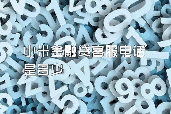 小米金融贷客服电话是多少