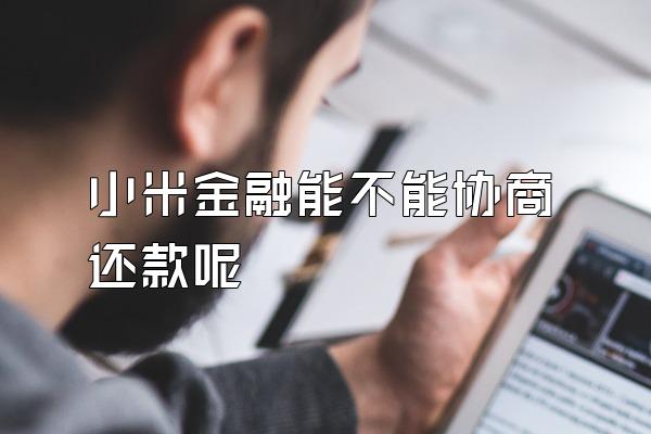 小米金融能不能协商还款呢
