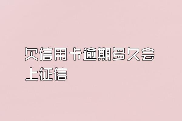 欠信用卡逾期多久会上征信