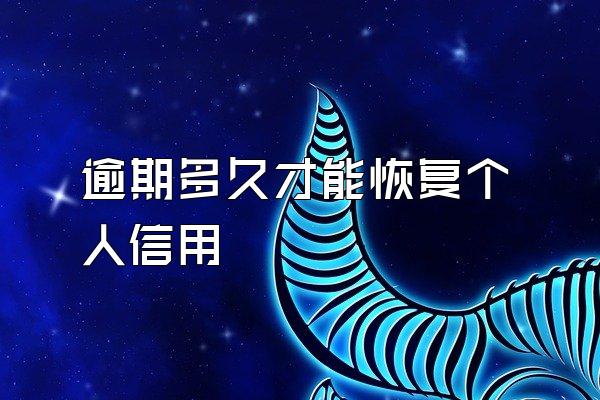 逾期多久才能恢复个人信用