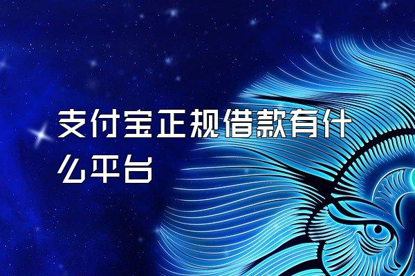 支付宝正规借款有什么平台