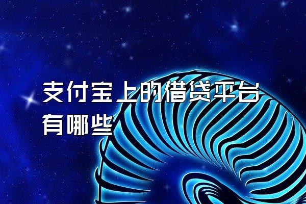 支付宝上的借贷平台有哪些