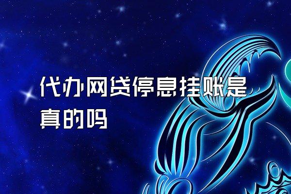 代办网贷停息挂账是真的吗
