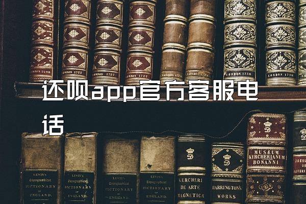 还呗app官方客服电话