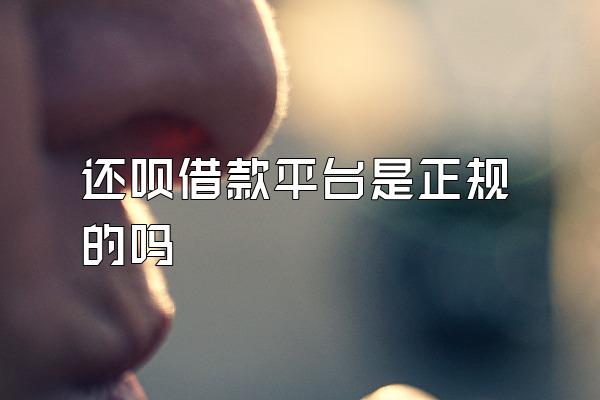 还呗借款平台是正规的吗