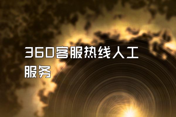 360客服热线人工服务