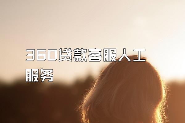 360贷款客服人工服务