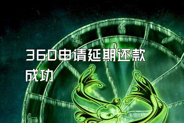 360申请延期还款成功