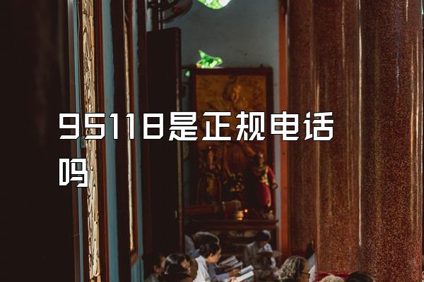 95118是正规电话吗