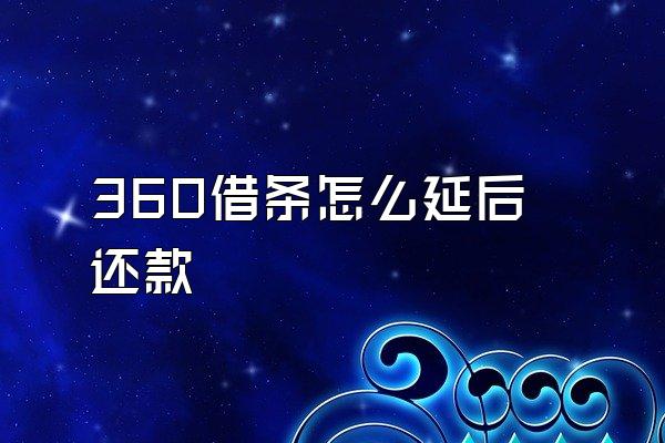 360借条怎么延后还款