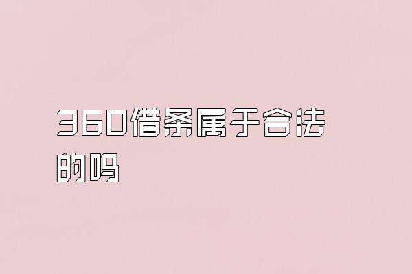 360借条属于合法的吗