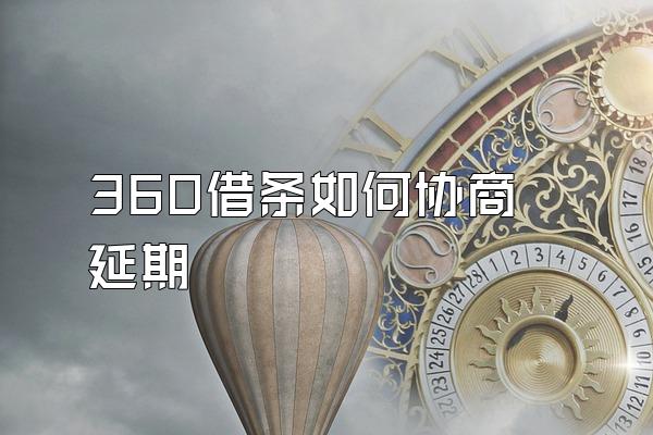 360借条如何协商延期