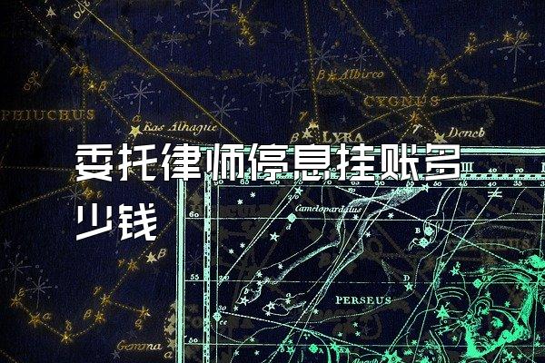 委托律师停息挂账多少钱