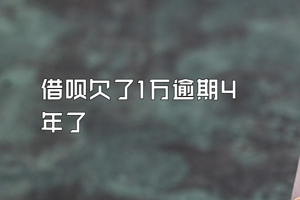 借呗欠了1万逾期4年了