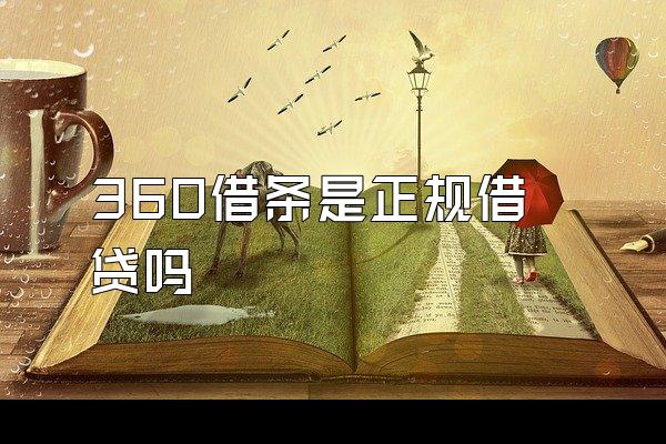 360借条是正规借贷吗