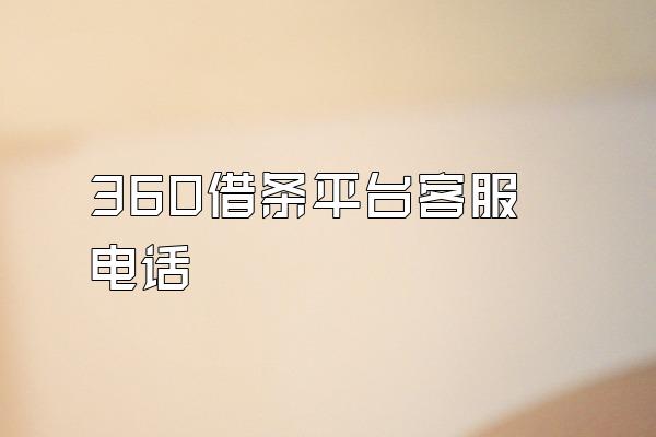 360借条平台客服电话