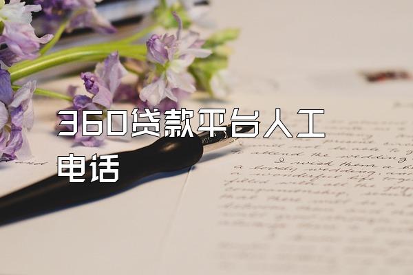 360贷款平台人工电话