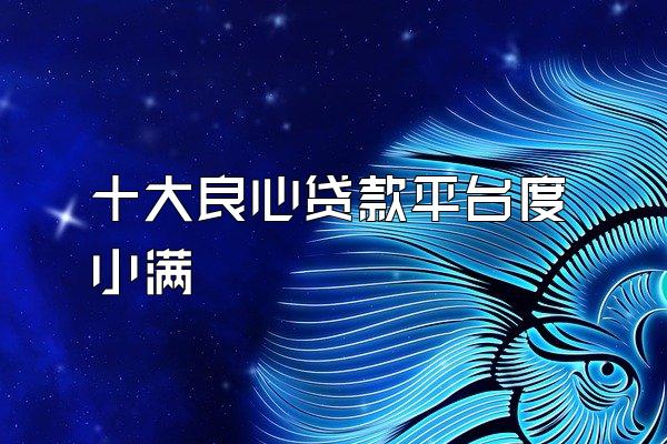 十大良心贷款平台度小满