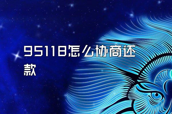 95118怎么协商还款