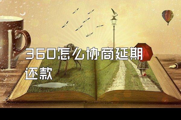 360怎么协商延期还款