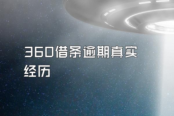 360借条逾期真实经历