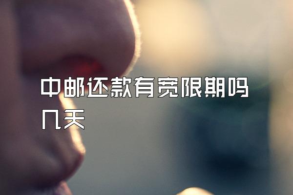 中邮还款有宽限期吗几天