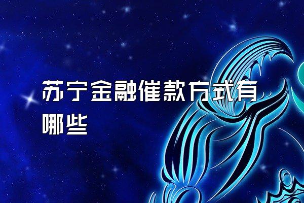 苏宁金融催款方式有哪些