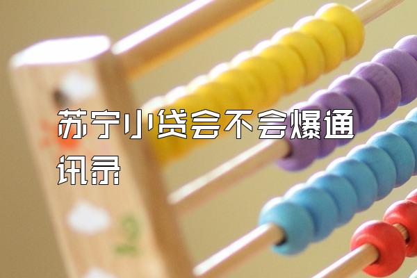 苏宁小贷会不会爆通讯录