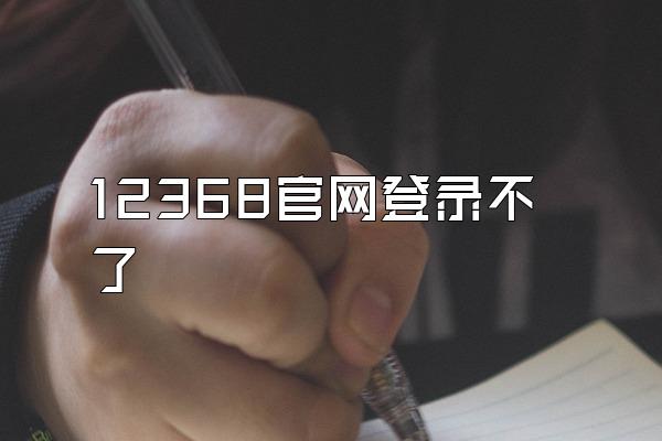 12368官网登录不了