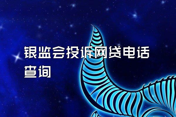 银监会投诉网贷电话查询