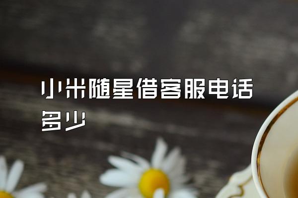 小米随星借客服电话多少