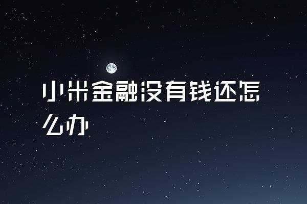 小米金融没有钱还怎么办