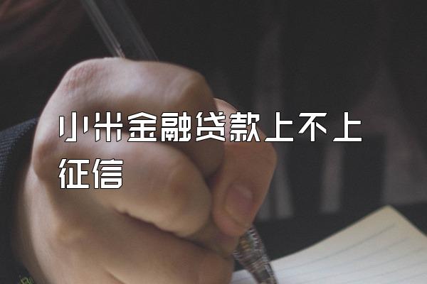 小米金融贷款上不上征信
