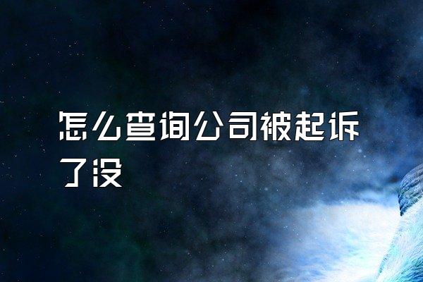 怎么查询公司被起诉了没