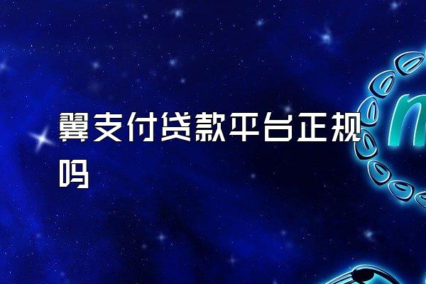 翼支付贷款平台正规吗
